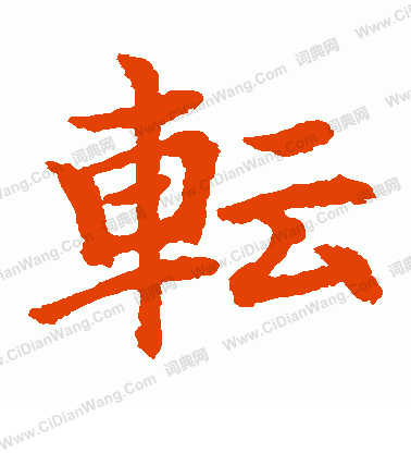 水島修三寫的轉