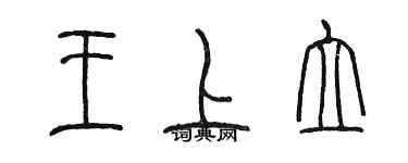 陳墨王上立篆書個性簽名怎么寫