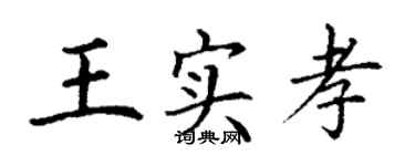 丁謙王實孝楷書個性簽名怎么寫