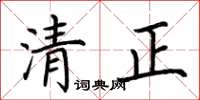 荊霄鵬清正楷書怎么寫