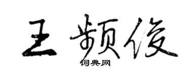 曾慶福王頻俊行書個性簽名怎么寫