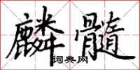 丁謙麟髓楷書怎么寫
