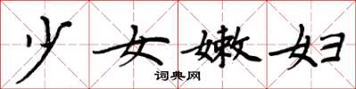 周炳元少女嫩婦楷書怎么寫