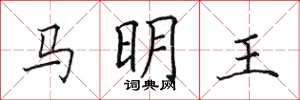 田英章馬明王楷書怎么寫