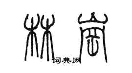 陳墨林崗篆書個性簽名怎么寫