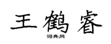 袁強王鶴睿楷書個性簽名怎么寫