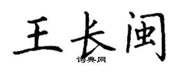 丁謙王長閩楷書個性簽名怎么寫