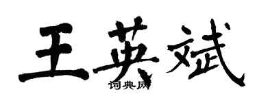 翁闓運王英斌楷書個性簽名怎么寫