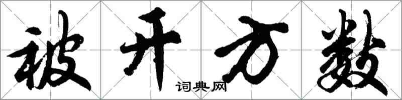 胡問遂被開方數行書怎么寫