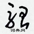 臾硬筆草書書法字典_臾鋼筆草書字帖