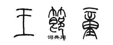 陳墨王節童篆書個性簽名怎么寫