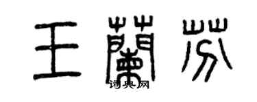 曾慶福王蘭芬篆書個性簽名怎么寫