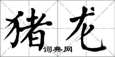 翁闓運豬龍楷書怎么寫