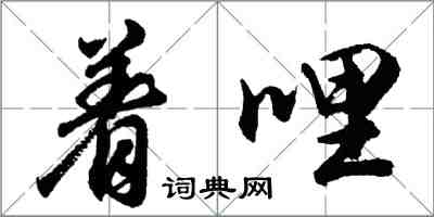 胡問遂著哩行書怎么寫