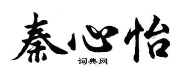 胡問遂秦心怡行書個性簽名怎么寫