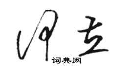 駱恆光何立草書個性簽名怎么寫