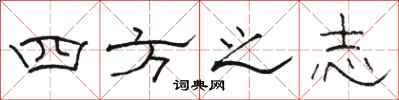 駱恆光四方之志隸書怎么寫