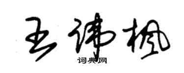 朱錫榮王諱楓草書個性簽名怎么寫