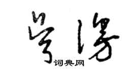 曾慶福吳漫草書個性簽名怎么寫