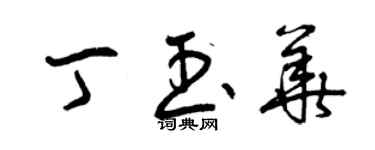 曾慶福丁玉華草書個性簽名怎么寫