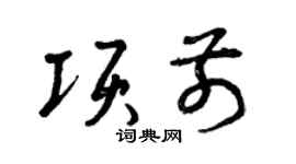 曾慶福項前草書個性簽名怎么寫
