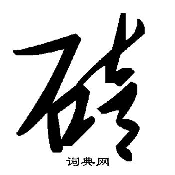 莊草書書法_莊字書法_草書字典