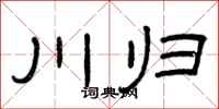 曾慶福川歸隸書怎么寫