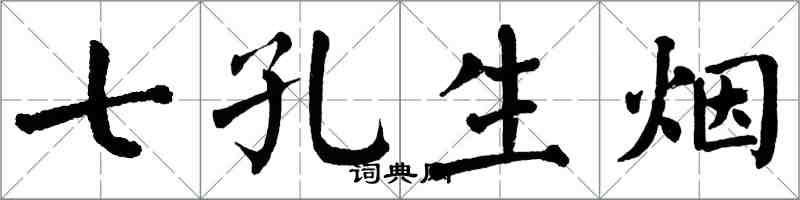 翁闓運七孔生煙楷書怎么寫