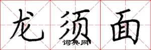 荊霄鵬龍鬚麵楷書怎么寫