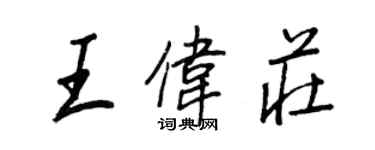 王正良王偉莊行書個性簽名怎么寫