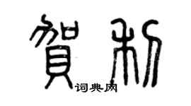 曾慶福賀利篆書個性簽名怎么寫