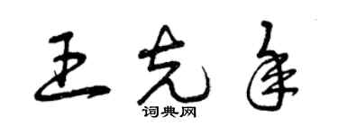 曾慶福王克年草書個性簽名怎么寫