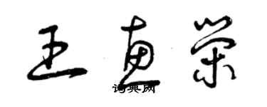 曾慶福王惠榮草書個性簽名怎么寫