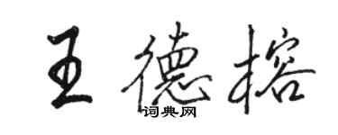 駱恆光王德榕行書個性簽名怎么寫