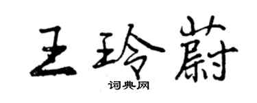 曾慶福王玲蔚行書個性簽名怎么寫