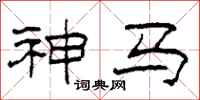 柯春海神馬隸書怎么寫