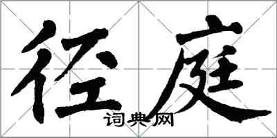 翁闓運逕庭楷書怎么寫