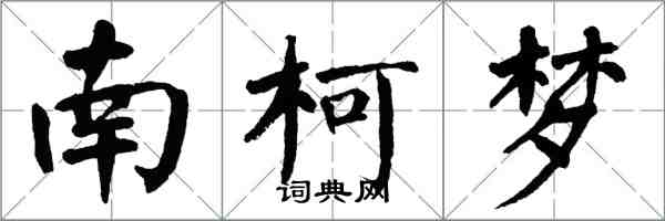 翁闓運南柯夢楷書怎么寫