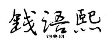 曾慶福錢語熙行書個性簽名怎么寫