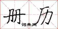 侯登峰冊歷楷書怎么寫