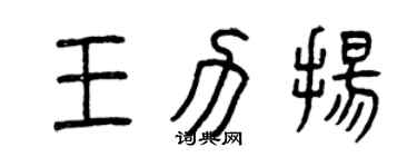 曾慶福王力揚篆書個性簽名怎么寫