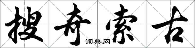 胡問遂搜奇索古行書怎么寫