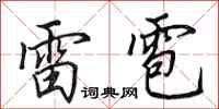 田英章雷雹行書怎么寫