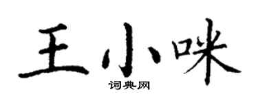 丁謙王小咪楷書個性簽名怎么寫