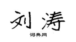 袁強劉濤楷書個性簽名怎么寫