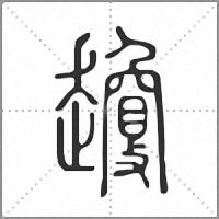 𧾣篆書