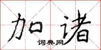 侯登峰加諸楷書怎么寫