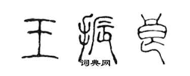 陳聲遠王振良篆書個性簽名怎么寫