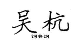 袁強吳杭楷書個性簽名怎么寫
