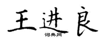 丁謙王進良楷書個性簽名怎么寫